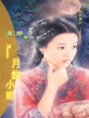 cover image of 月餅小姐